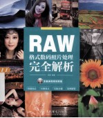 RAW格式数码照片处理完全解析 多媒体视频讲解版 彩印