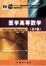 医学高等数学 第3版