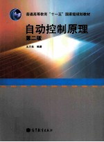 自动控制原理 第2版