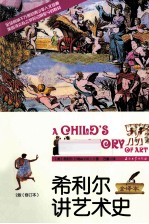 希利尔讲艺术史 2版 全译本