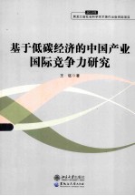 基于低碳经济的中国产业国际竞争力研究 2013年
