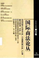 国际商法论丛 2014年上半年卷·第12卷