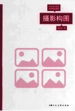 摄影构图