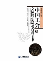 中国工会文体娱乐活动百科全书 下