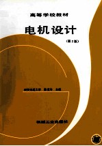 电机设计 第2版