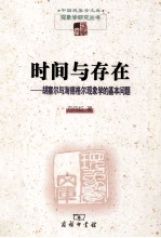时间与存在 胡塞尔与海德格尔现象学的基本问题