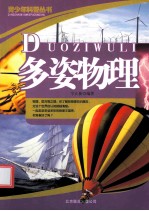 青少年科普丛书 多姿物理