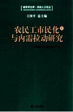 农民工市民化与内需拉动研究 第三届“钱学森城市学金奖”征集评选活动获奖作品汇编 上