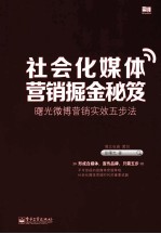社会化媒体营销掘金秘笈 曙光微博营销实效五步法
