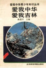 爱我中华 爱我吉林