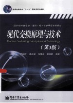 现代交换原理与技术 第3版