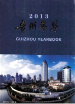 贵州年鉴 2013