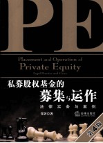 私募股权基金的募集与运作 法律实务与案例 第4版