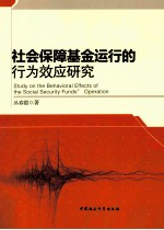社会保障基金运行的行为效应研究