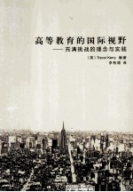高等教育的国际视野 充满挑战的理念与实践