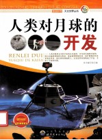 人类对月球的开发