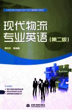 21世纪电子商务与现代物流管理系列教材 现代物流专业英语 第2版