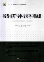 税费核算与申报实务习题册