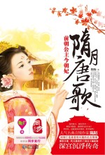 隋月唐歌 前朝公主今朝妃