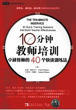 10分钟教师培训 卓越教师的40个快速训练法