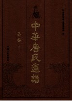 中华唐氏通谱·总卷 下