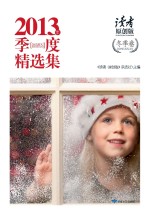 《读者·原创版》2013年季度精选集 冬季卷