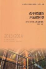 改革促创新 开放促转型 2013/2014年上海发展报告
