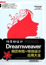 网页好设计 Dreamweaver 网页布局×特效设计应用大全 HTML 5+CSS 3+JavaScript+jQuery