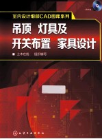 室内设计细部CAD图库系列 吊顶、灯具及开关布置、家具设计