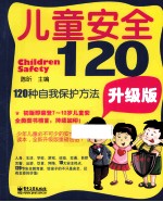 儿童安全120 120种自我保护方法 升级版
