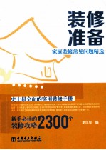 装修准备