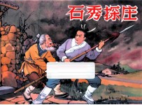 石秀探庄 水浒故事 2