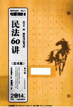 民法60讲 应试版 2014年版
