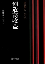 稻盛和夫的实学 创造高收益