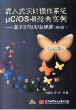 嵌入式实时操作系统μC OS-II经典实例 基于STM32处理器 第2版