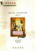 融合与冲突 人类文明的历史进程