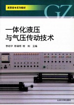 一体化液压与气压传动技术