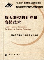航天器控制计算机容错技术