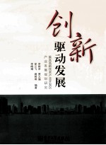创新驱动发展 莱芜高新技术产业开发区产业发展规划研究