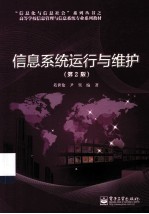 信息系统运行与维护 第2版
