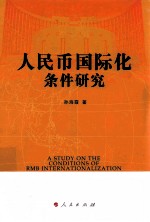 人民币国际化条件研究