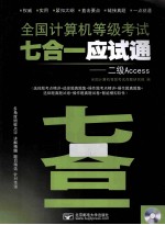 全国计算机等级考试七合一应试通 二级Access