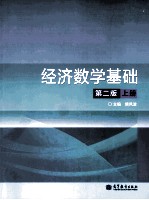 经济数学基础 第2版 上