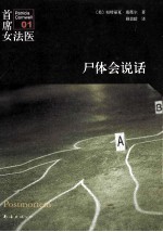 首席女法医 尸体会说话