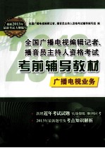 2013年全国广播电视编辑记者、播音员主持人资格考试考前辅导教材 广播电视业务