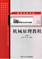 机械原理教程 第2版