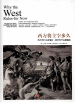 西方将主宰多久 东方为什么会落后,西方为什么能崛起