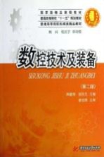 数控技术及装备 第2版