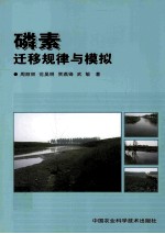 磷素迁移规律与模拟