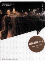 全国高等院校艺术设计专业“十二五”规划教材 摄影基础 第2版